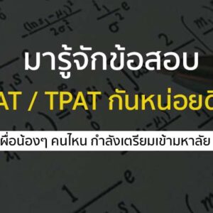tcas66 ข้อสอบใหม่ TGAT-TPAT