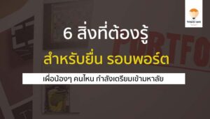พอร์ตโฟลิโอ 6 สิ่งต้องรู้