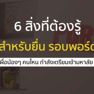 พอร์ตโฟลิโอ 6 สิ่งต้องรู้