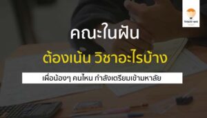 คณะในฝัน