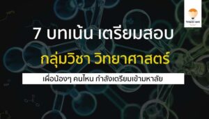 บทเน้น 7 บทเตรียมสอบ