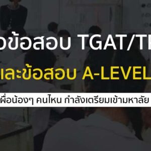 แนวข้อสอบ tcas66