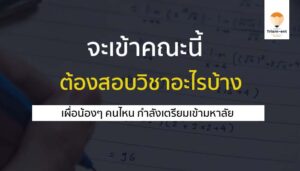 สอบวิชา เข้าคณะนี้