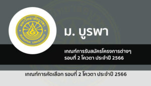 บูรพา รอบโควตา ปี 2566