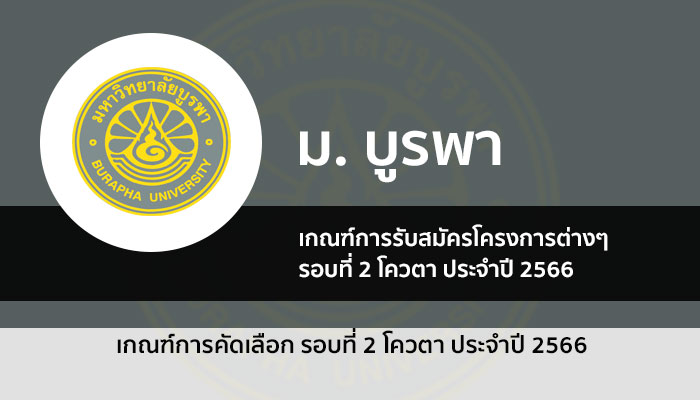 บูรพา รอบโควตา ปี 2566