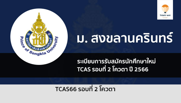 สงขลานครินทร์ โควตา ปี 2566