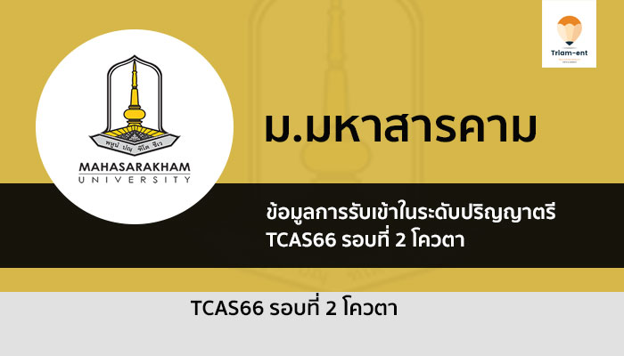 มหาสารคาม รอบโควตา ปี 2566