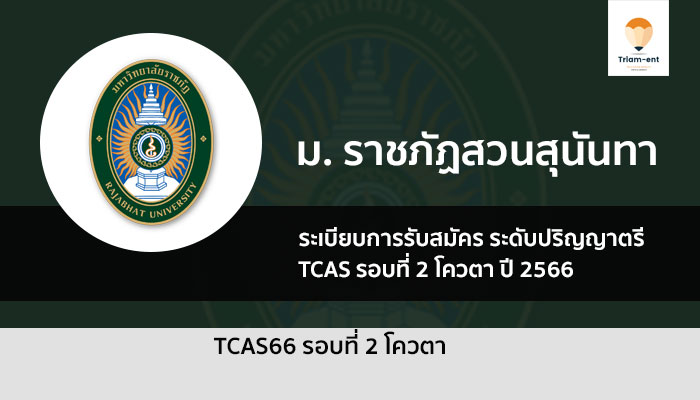 ราชภัฏสวนสุนันทา รอบโควตา ปี 2566