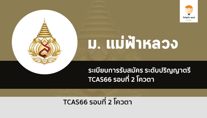 แม่ฟ้าหลวง รอบโควตา ปี 2566