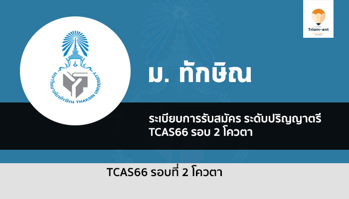 ทักษิณ รอบโควตา ปี 2566