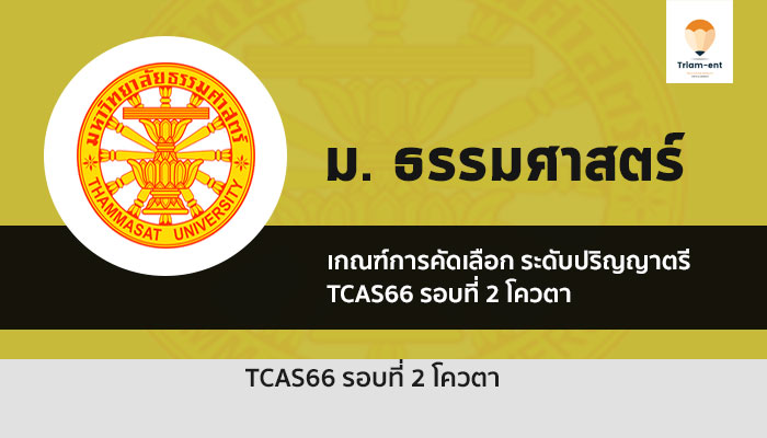 ธรรมศาสตร์ รอบโควตา ปี 2566