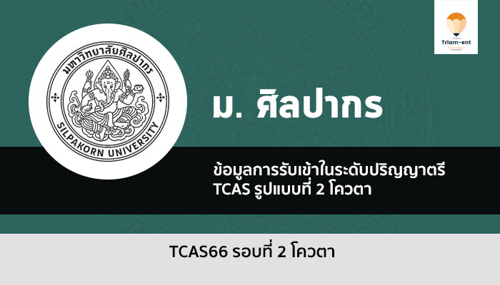 ศิลปากร รอบโควตา ปี 2566