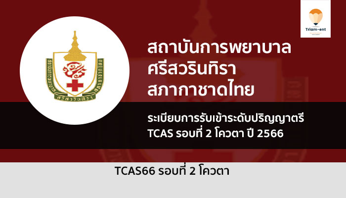 สภากาชาดไทย รอบโควตา ปี 2566