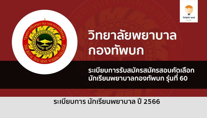 พยาบาลทหารบก ปี 2566