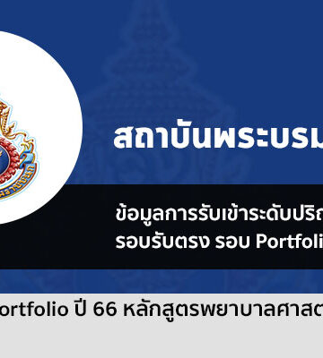 คณะพยาบาลศาสตร์ พระบรม รอบพอร์ต ปี 2566