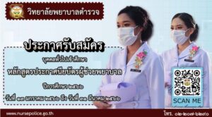 รับตรง พยาบาลตำรวจ