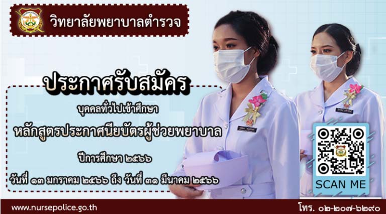 รับตรง พยาบาลตำรวจ