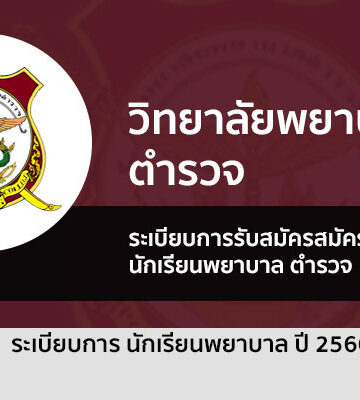 พยาบาลตำรวจ รับตรง ปี 66