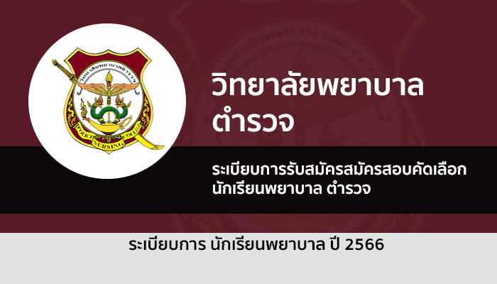 พยาบาลตำรวจ รับตรง ปี 66