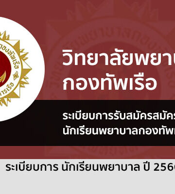พยาบาลทหารเรือ รับตรง ปี 2566