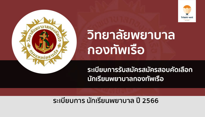 พยาบาลทหารเรือ รับตรง ปี 2566