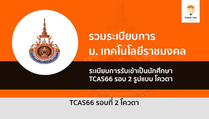 ราชมงคล รอบโควตา ปี 2566