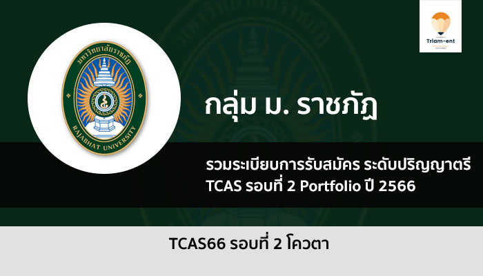 ราชภัฏ รอบโควตา ปี 2566