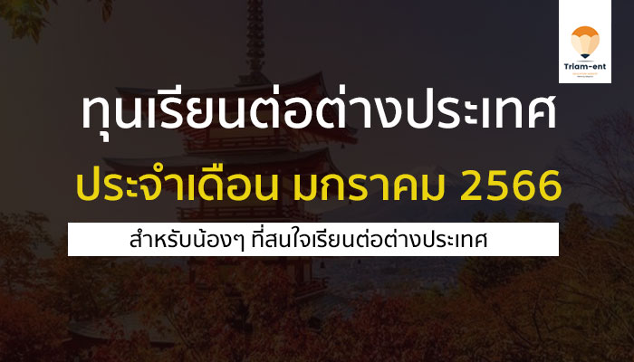 เรียนต่อต่างประเทศ มกราคม 2566