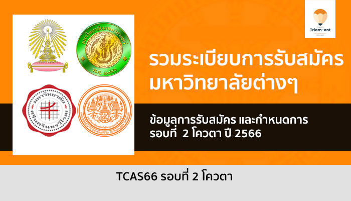 โควตา รวมระเบียบการรับสมัคร ปี 2566