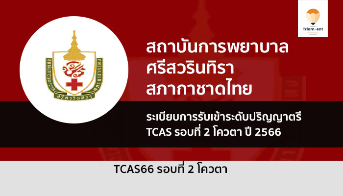 สถาบันการพยาบาลศรีสวรินทิรา สภากาชาดไทย จะทำการคัดเลือกบุคคลเข้าศึกษาหลักสูตรพยาบาลศาสตรบัณฑิต จึงจัดให้มีการรับสมัครและคัดเลือกนักศึกษา รอบที่ 2 ประเภทโควตาภาคตะวันออก