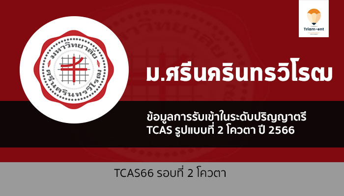 มศว รอบโควตา ปี 2566