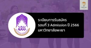 พะเยา รอบแอดมิชชั่น ปี 2566