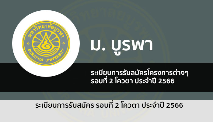 บูรพา โควตา ปี 2566