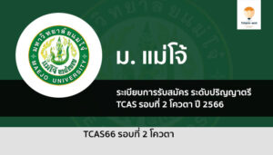 แม่โจ้ รอบโควตา ปี 2566