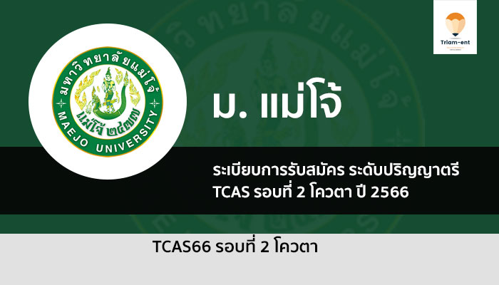 แม่โจ้ รอบโควตา ปี 2566