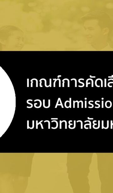 เกณฑ์การคัดเลือก รอบที่ 3 Admission ม. มหาสารคาม ปี 2566
