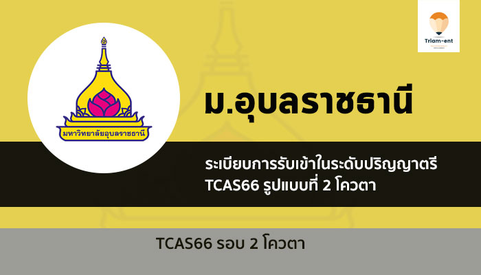 อุบลราชธานี รอบโควตา ปี 2566