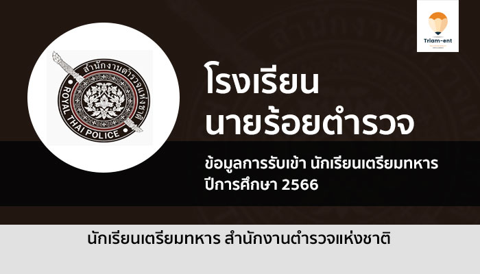 นักเรียนเตรียมทหาร ตำรวจ ปี 2566