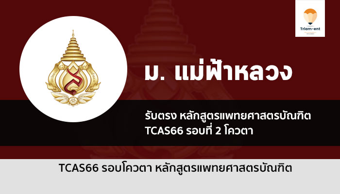 แม่ฟ้าหลวง รอบโควตา แพทย์ ปี 2566