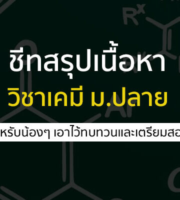 วิชาเคมี ชีทสรุป