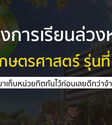 เกษตรศาสตร์ รุ่น 18 ปี 2566