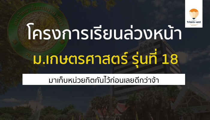 เกษตรศาสตร์ รุ่น 18 ปี 2566