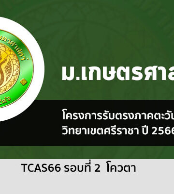 เกษตรศาสตร์ ศรีราชา รอบโควตา ปี 2566