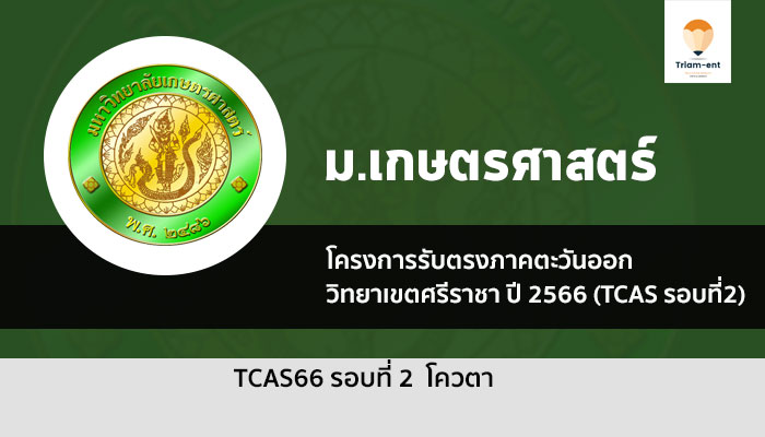 เกษตรศาสตร์ ศรีราชา รอบโควตา ปี 2566