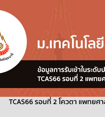 มทส แพทย์ ปี 2566