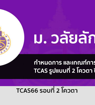 วลัยลักษณ์ รอบโควตา ปี 2566