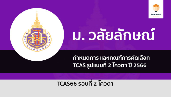 วลัยลักษณ์ รอบโควตา ปี 2566