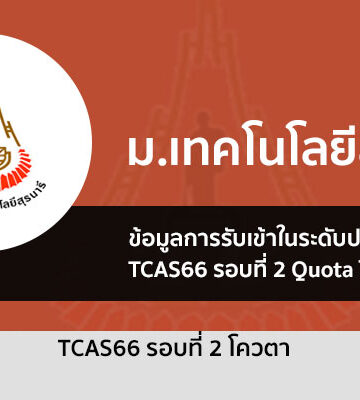 สุรนารี รอบโควตา ปี 2566