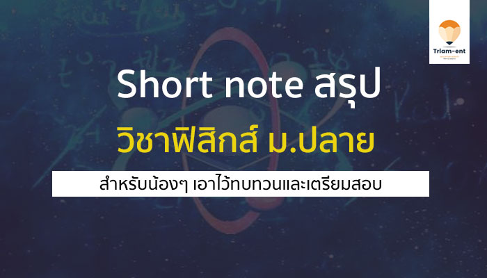 วิชาฟิสิกส์ SHORT NOTE