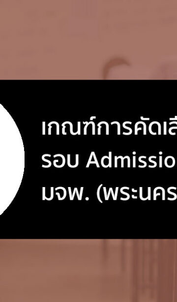 มจพ รอบแอดมิชชั่น ปี 2566